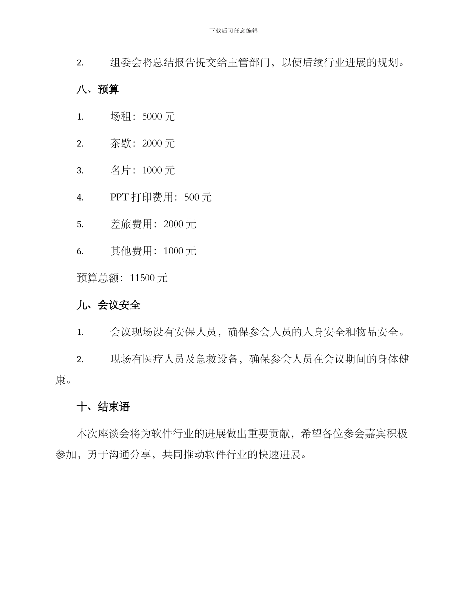 软件行业座谈会方案_第3页