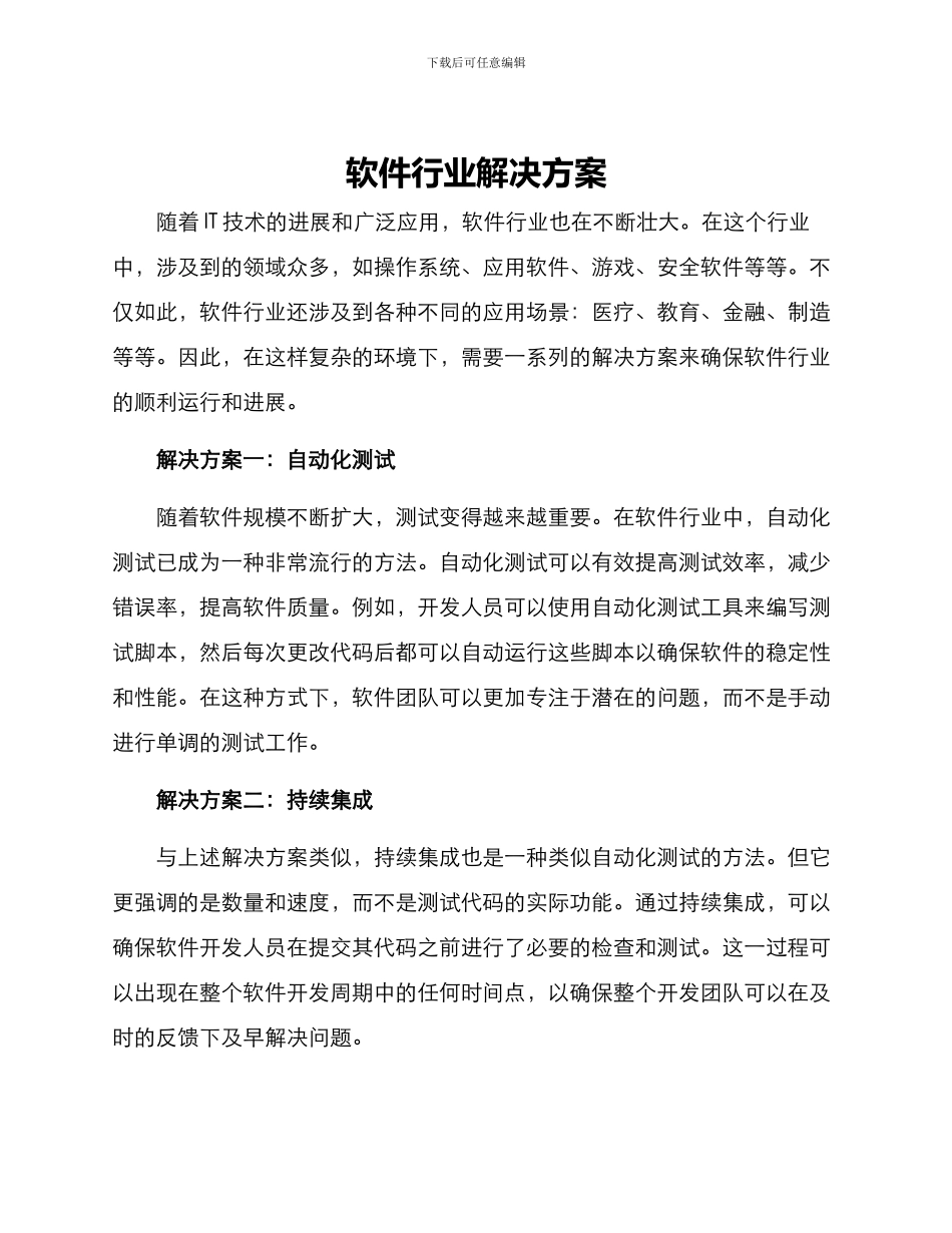 软件行业解决方案_第1页