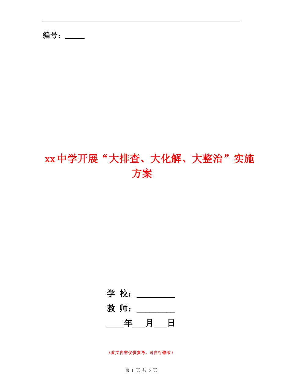 中学开展大排查、大化解、大整治实施方案_第1页