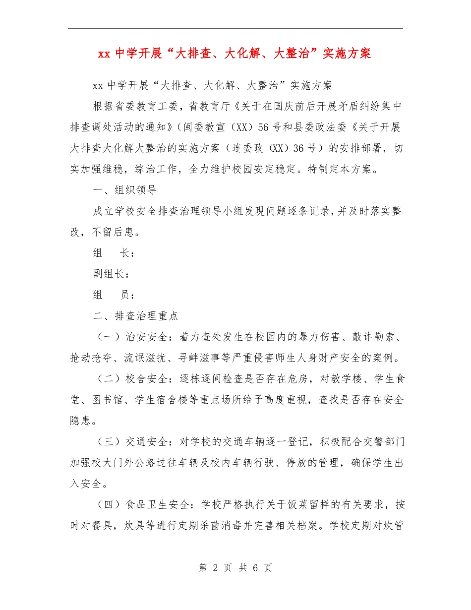 中学开展大排查、大化解、大整治实施方案_第2页