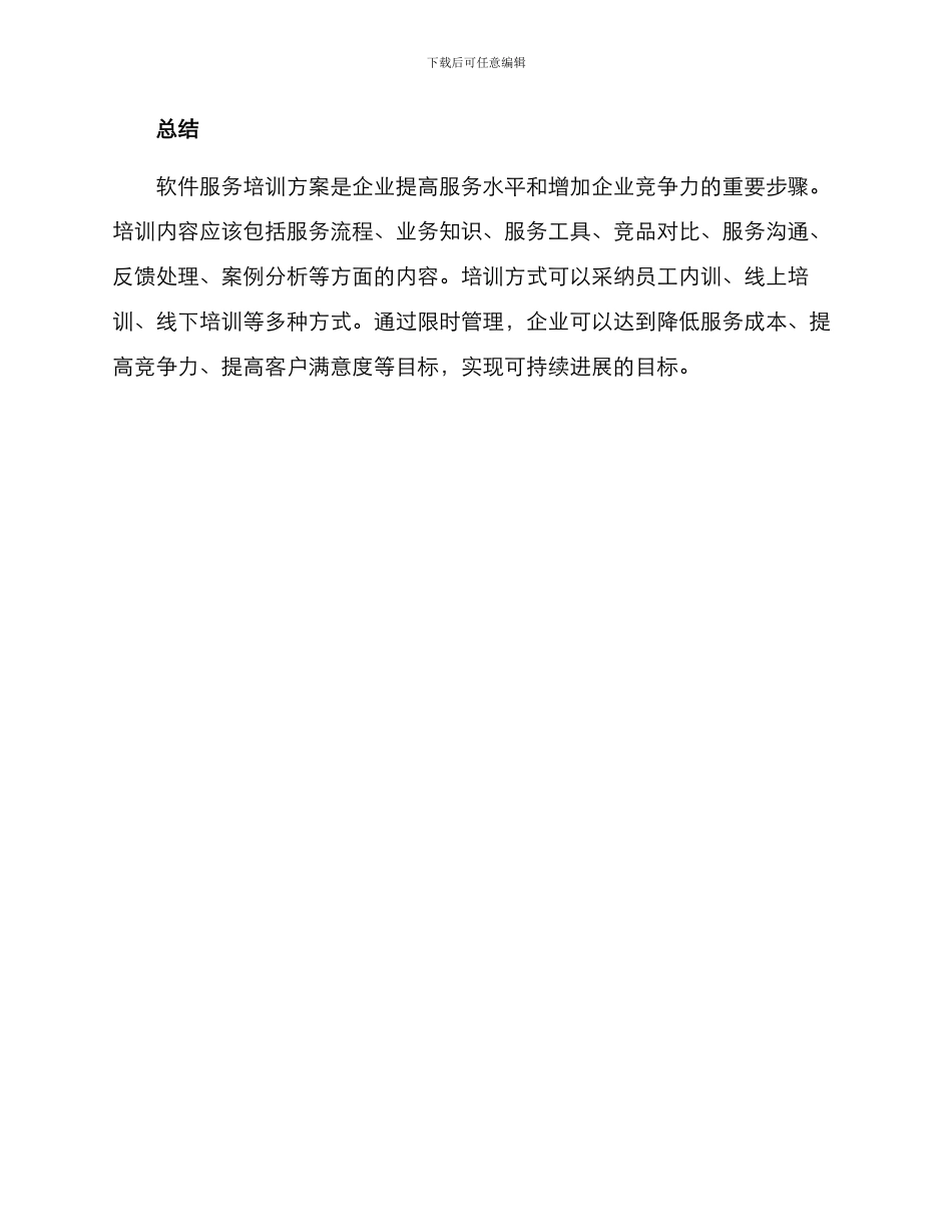 软件行业服务培训方案_第3页