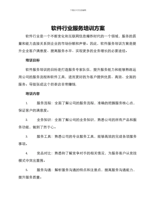 软件行业服务培训方案