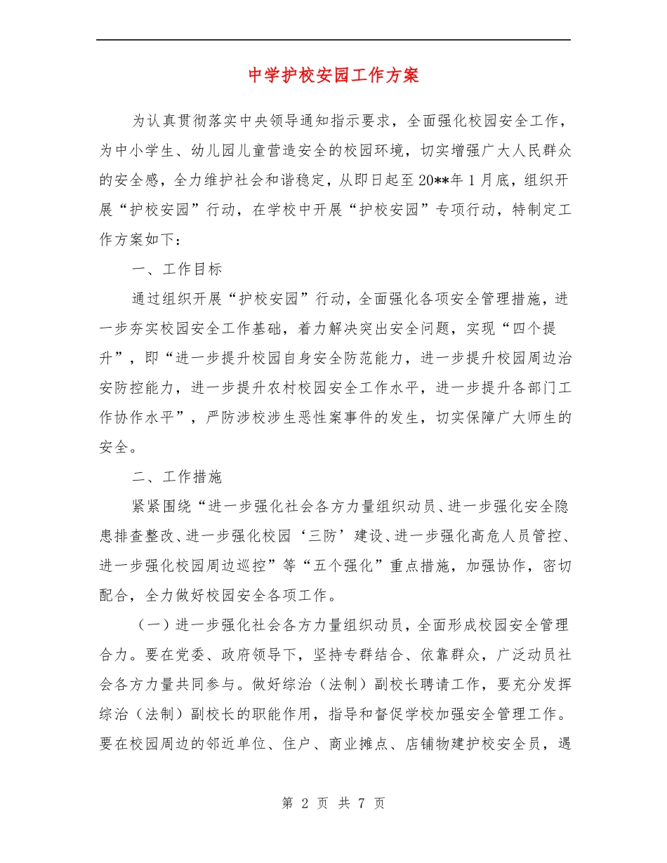 中学护校安园工作方案_第2页