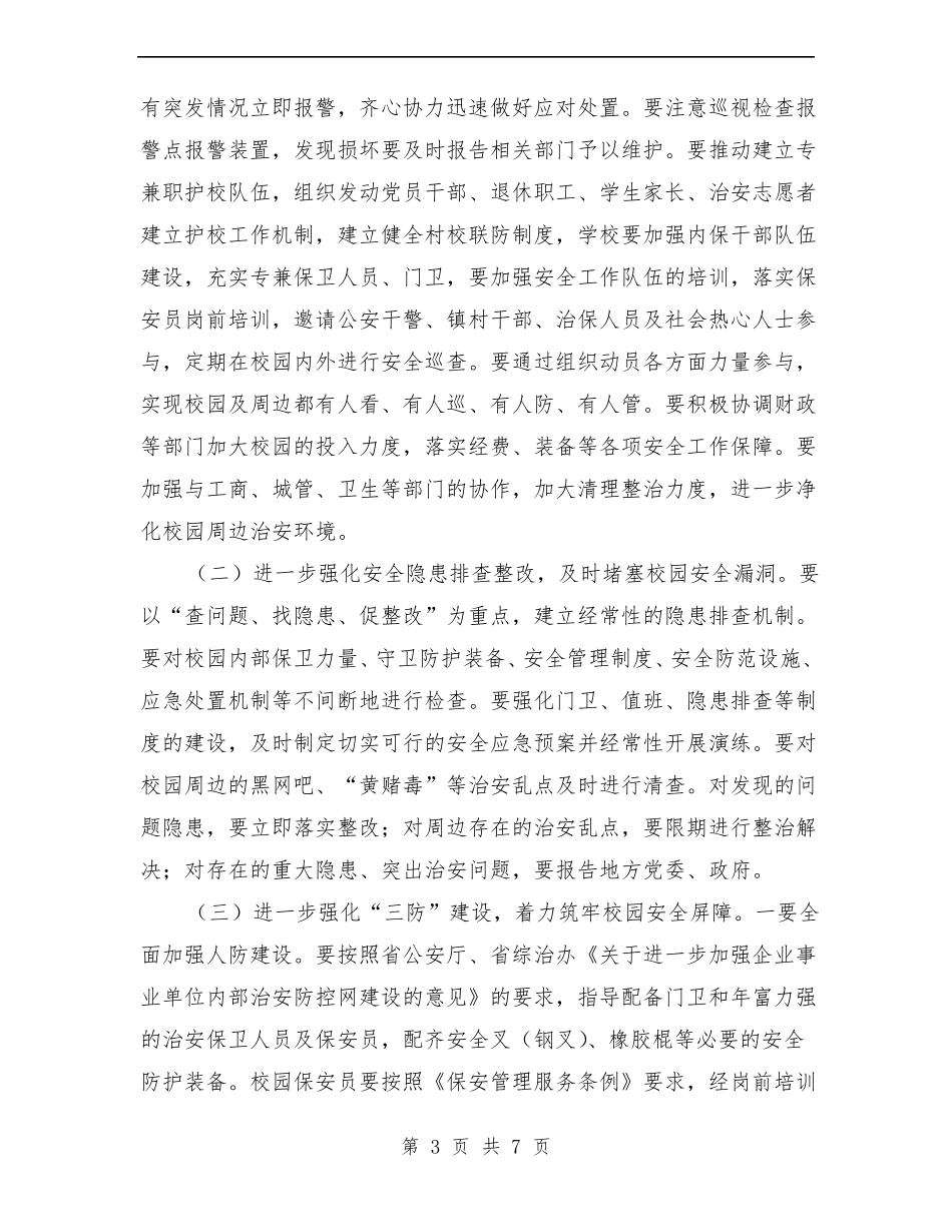 中学护校安园工作方案_第3页