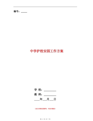 中学护校安园工作方案