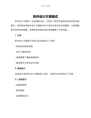 软件设计方案格式
