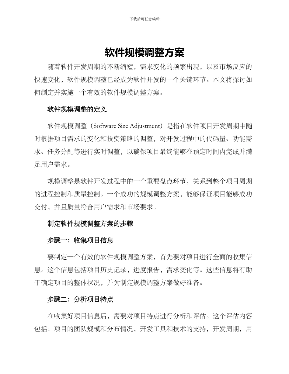 软件规模调整方案_第1页