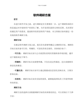 软件调研方案