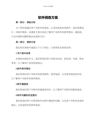 软件调查方案