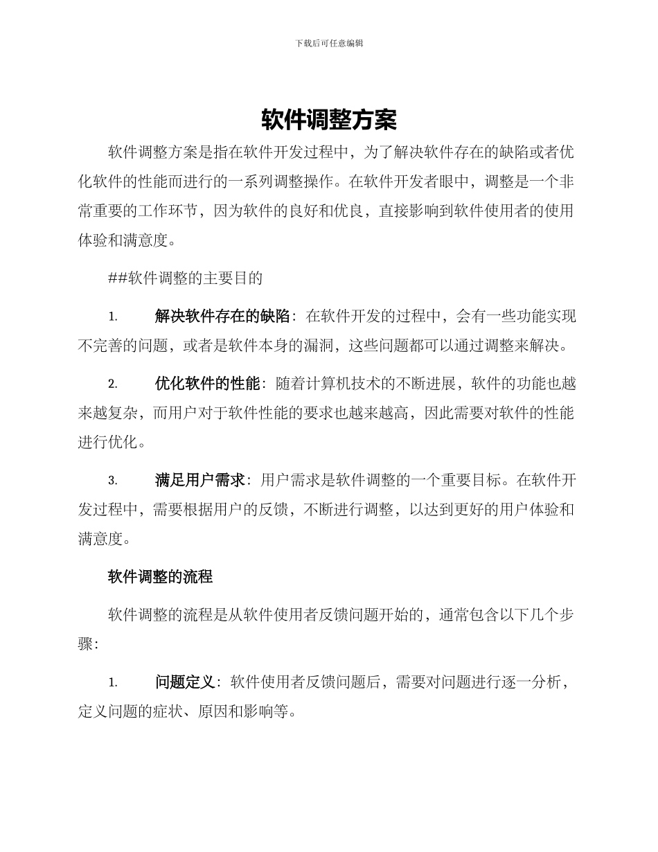 软件调整方案_第1页