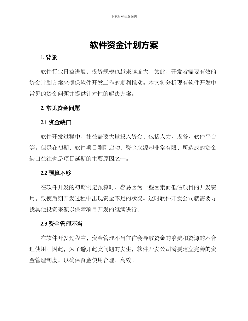 软件资金计划方案_第1页