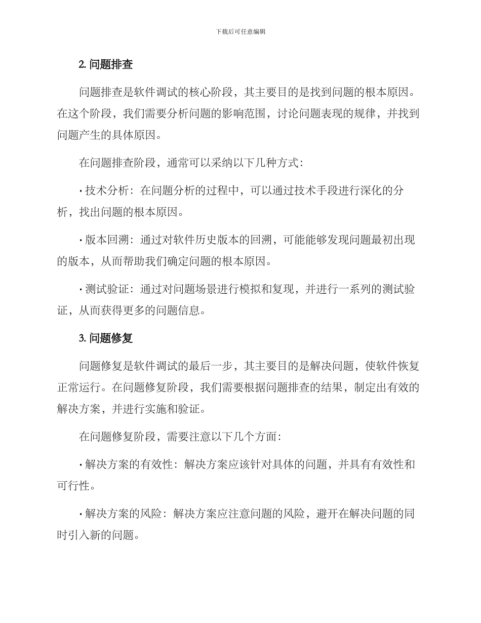 软件调试售后技术方案_第2页
