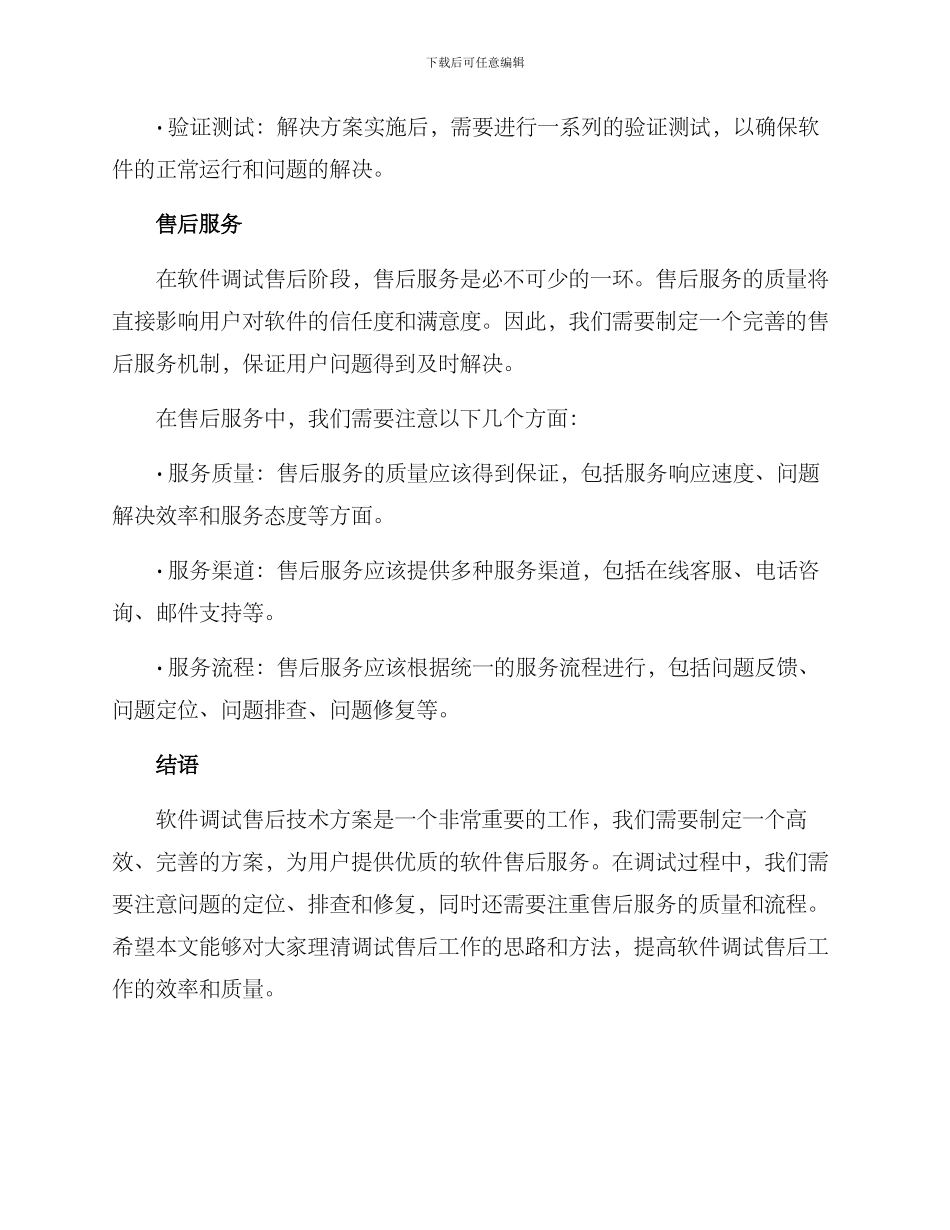 软件调试售后技术方案_第3页