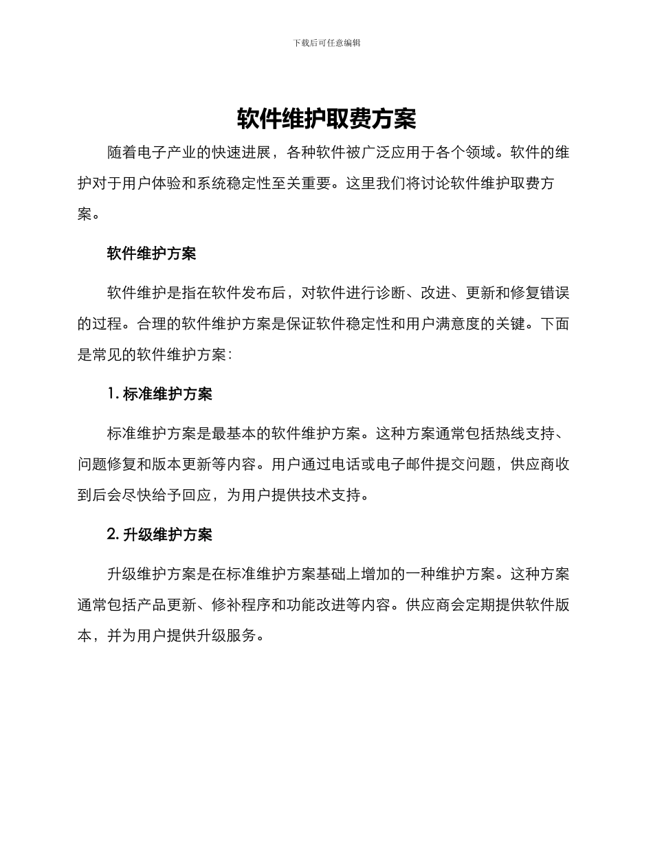 软件维护取费方案_第1页