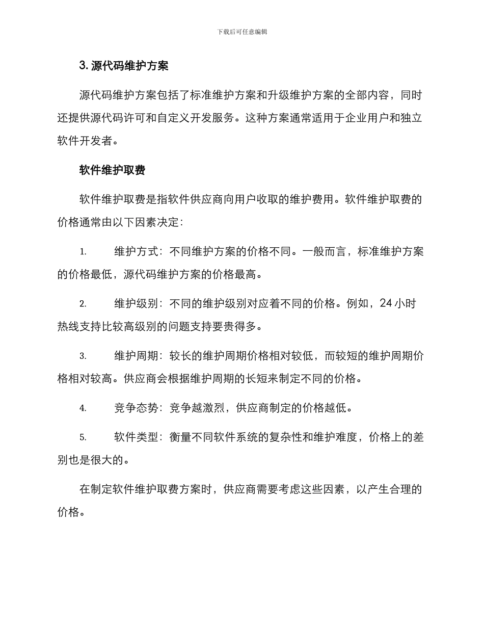 软件维护取费方案_第2页