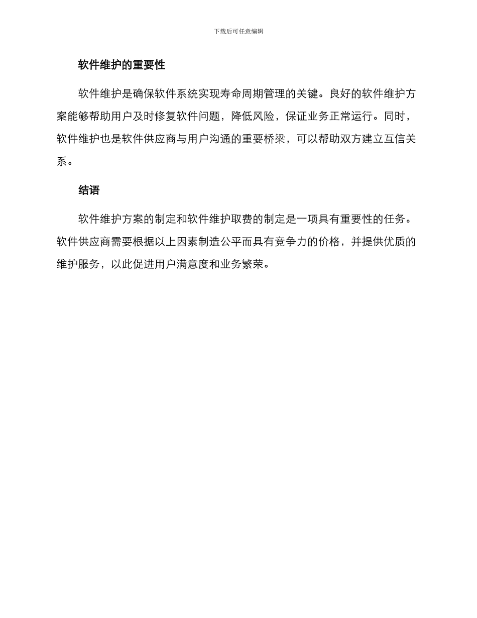 软件维护取费方案_第3页