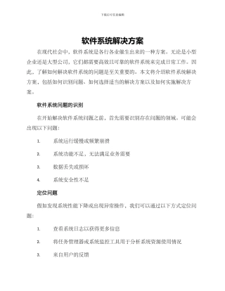 软件系统解决方案