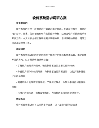 软件系统需求调研方案