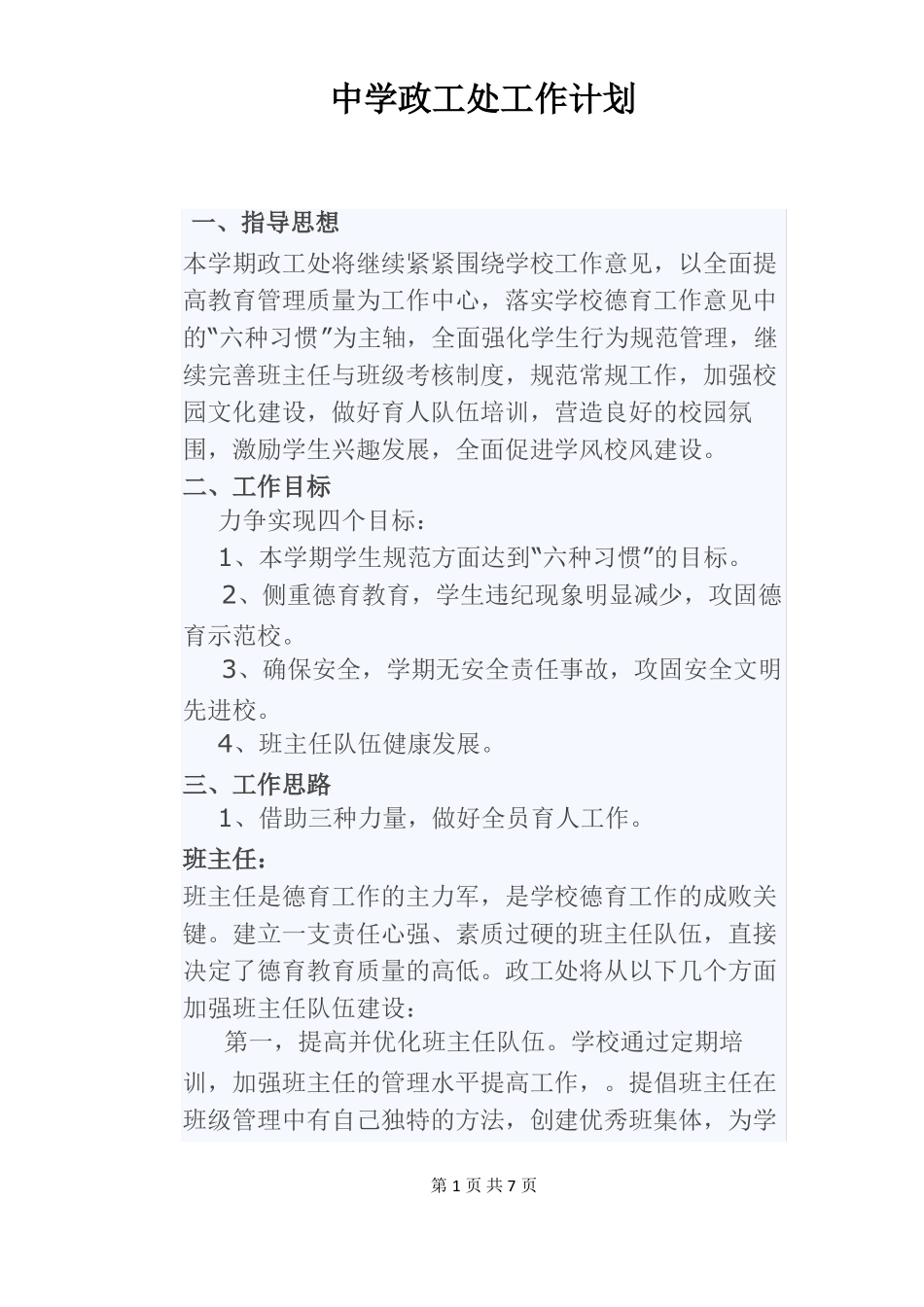 中学政工处工作计划_第1页