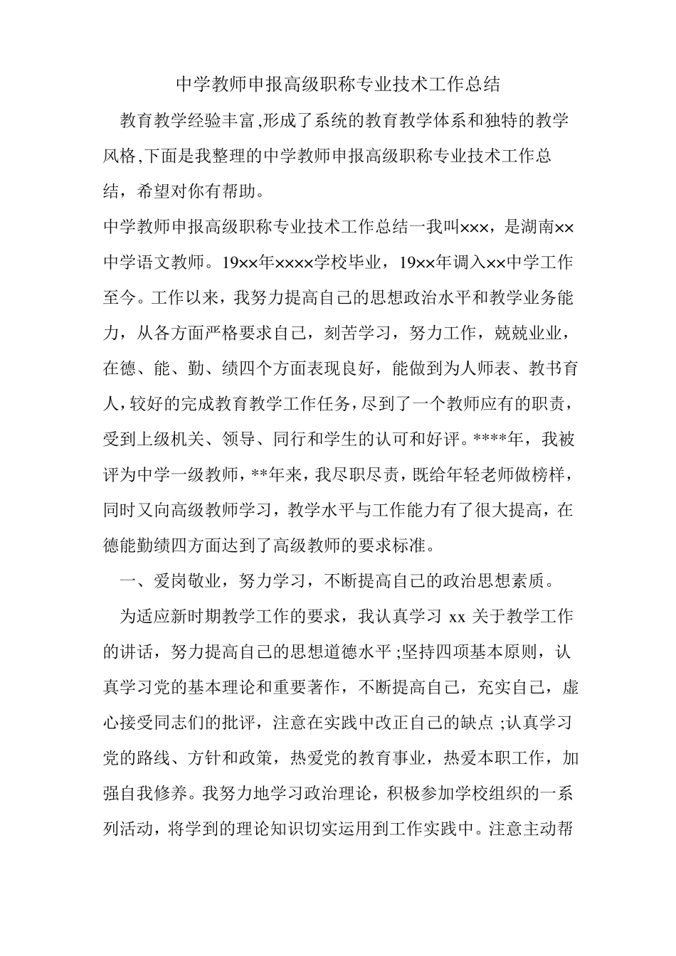中学教师申报高级职称专业技术工作总结_第1页
