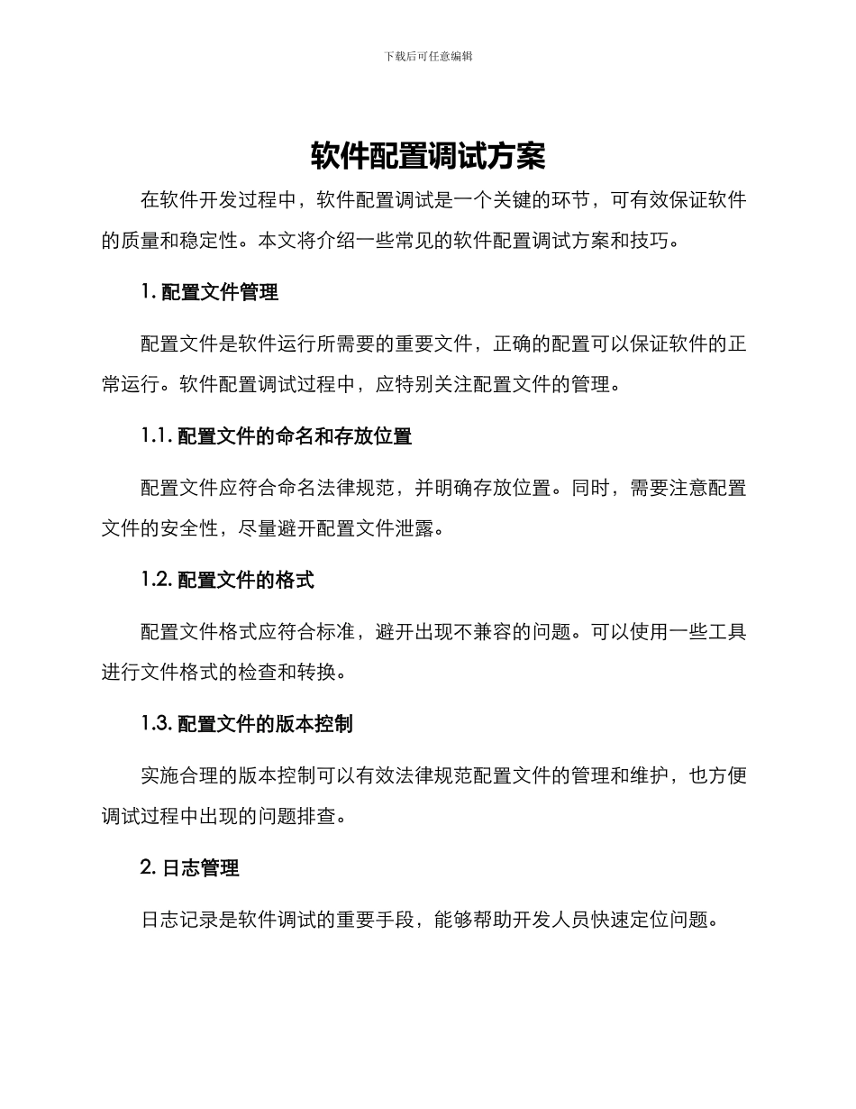 软件配置调试方案_第1页