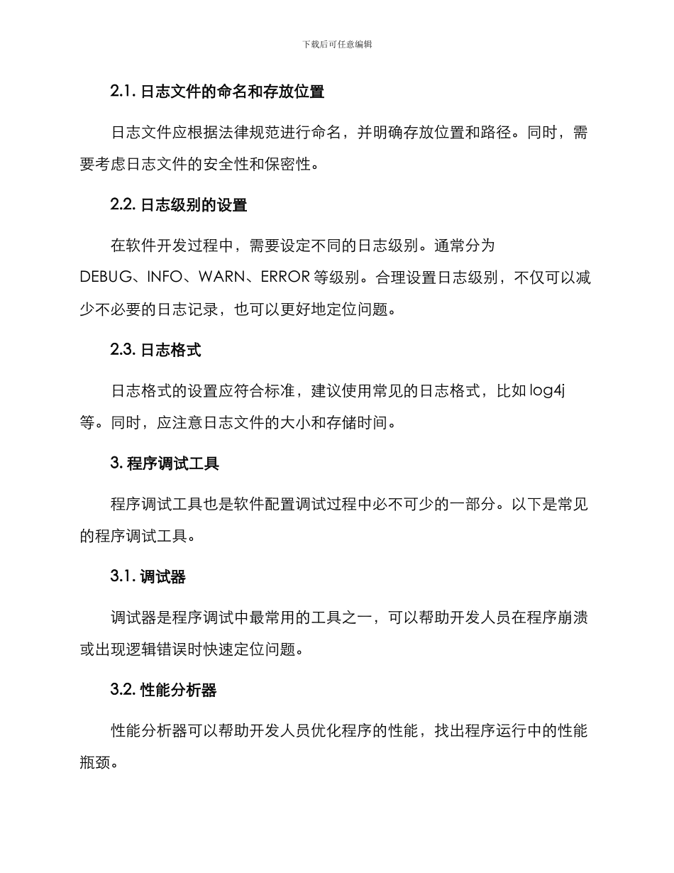 软件配置调试方案_第2页