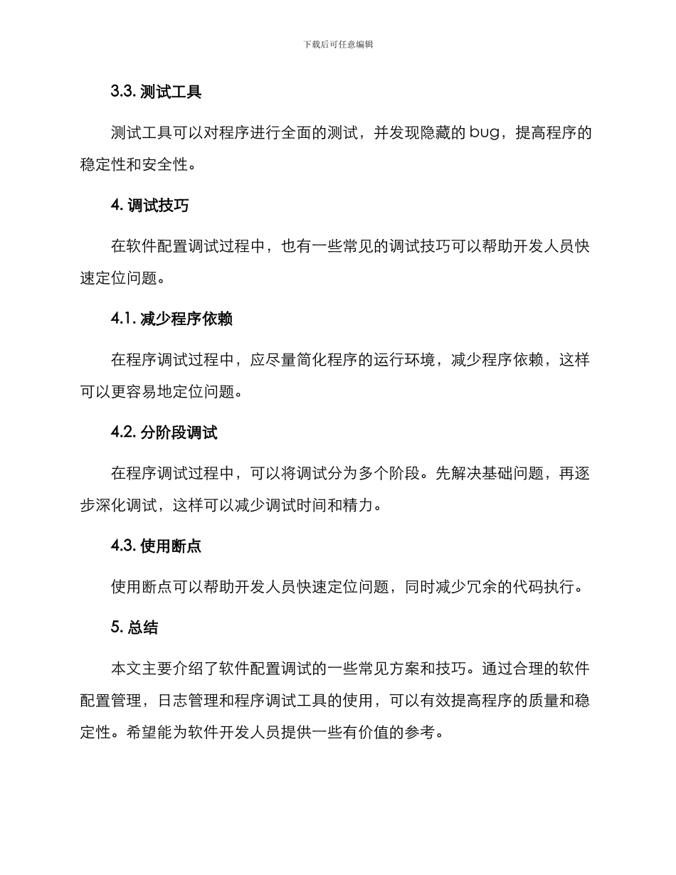 软件配置调试方案_第3页