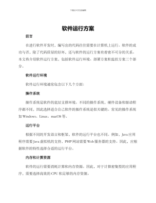 软件运行方案