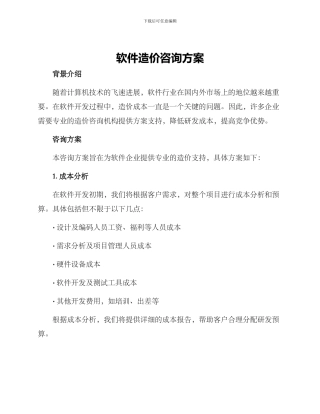 软件造价咨询方案
