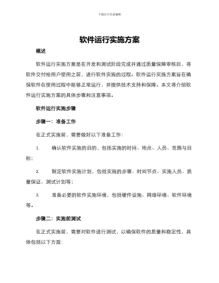 软件运行实施方案