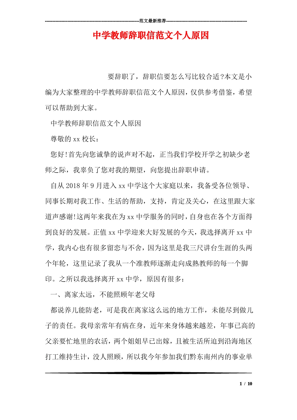 中学教师辞职信范文个人原因_第1页