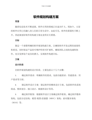 软件规划构建方案