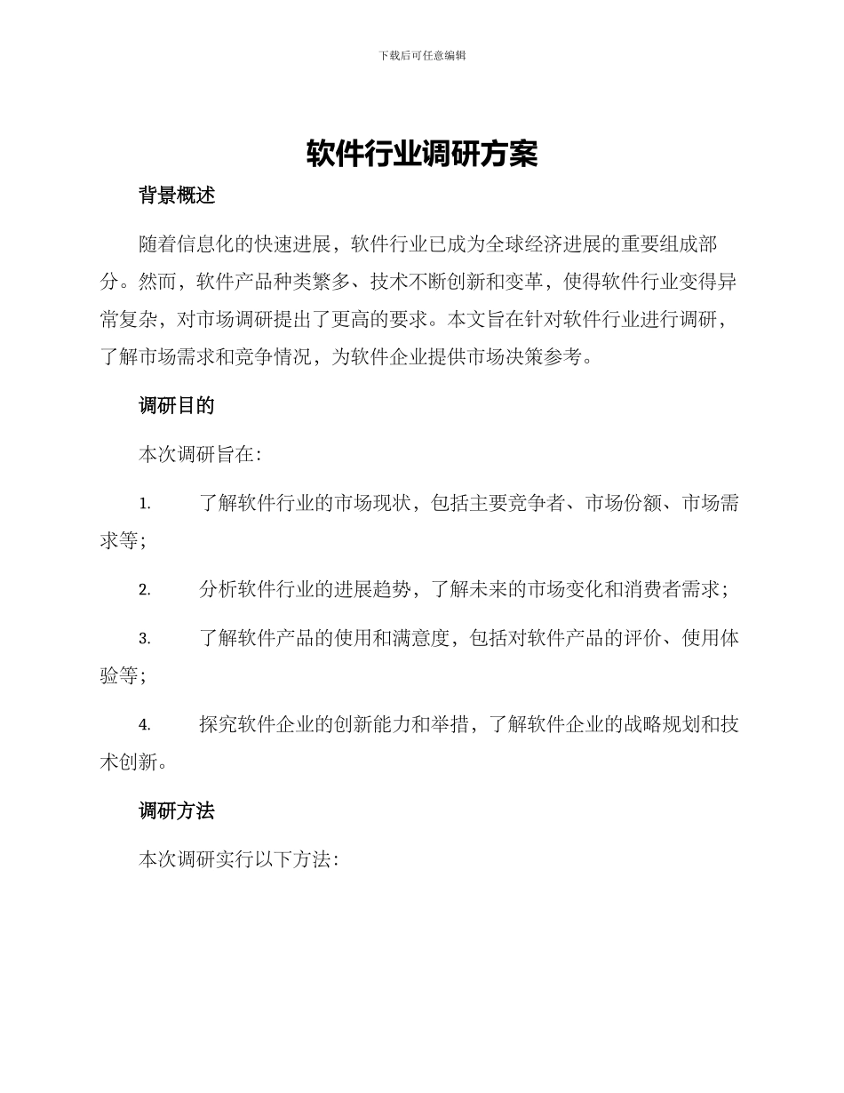 软件行业调研方案_第1页