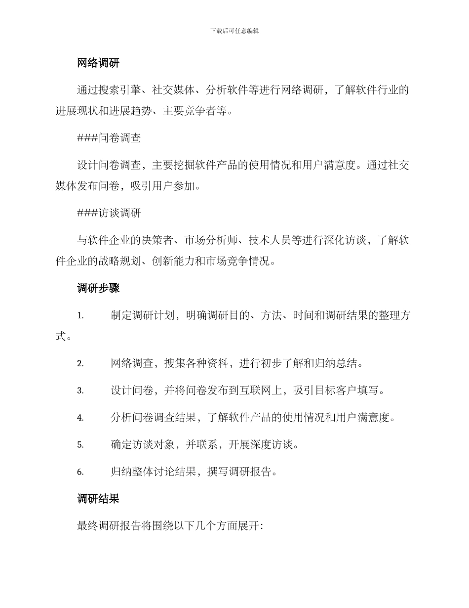 软件行业调研方案_第2页