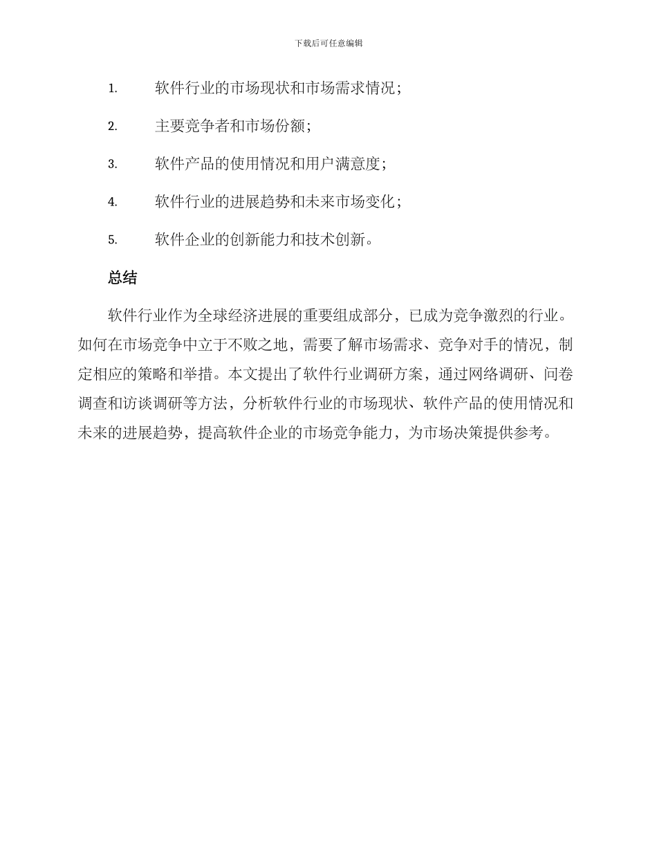 软件行业调研方案_第3页