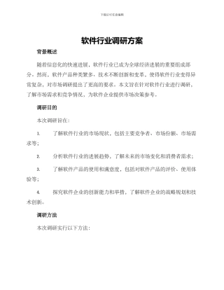 软件行业调研方案