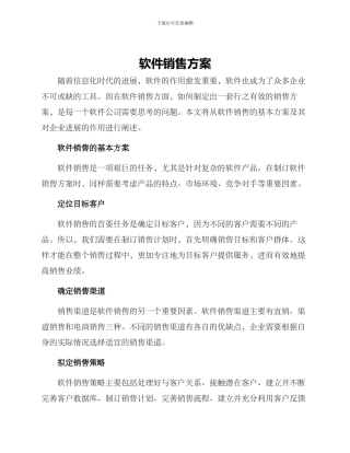 软件销售方案