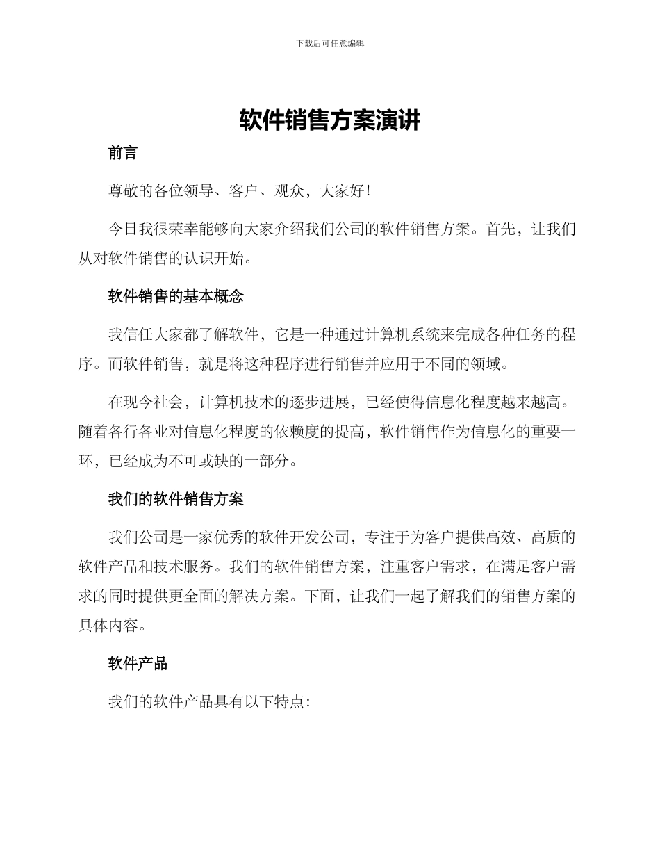 软件销售方案演讲_第1页