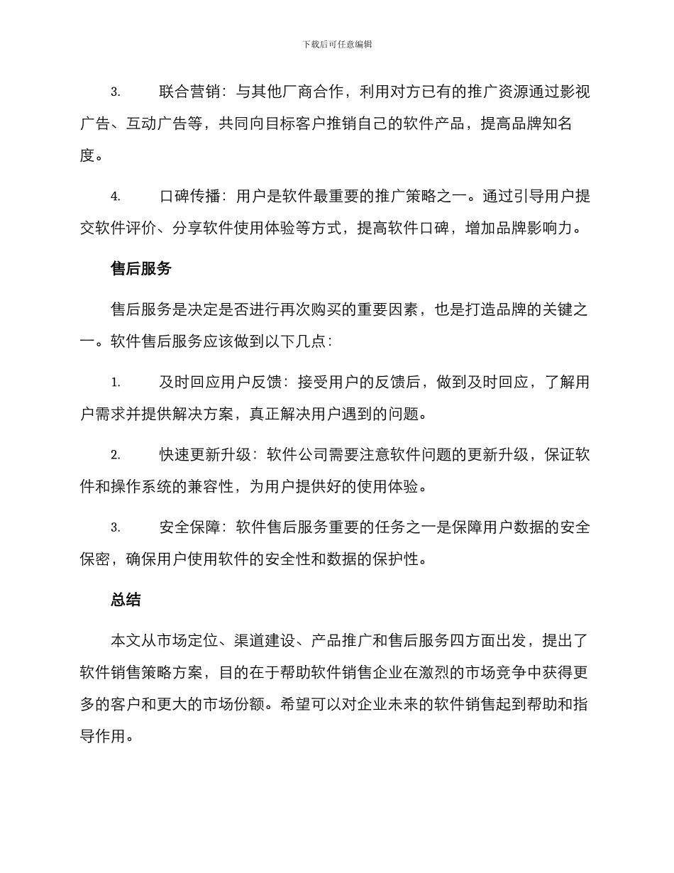 软件销售策略方案_第3页
