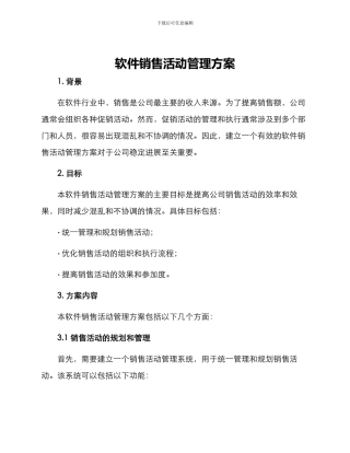 软件销售活动管理方案