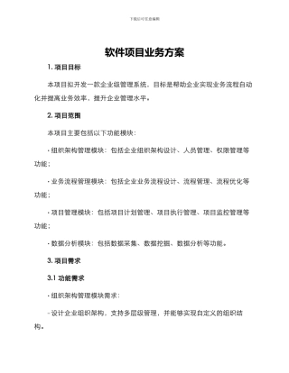 软件项目业务方案