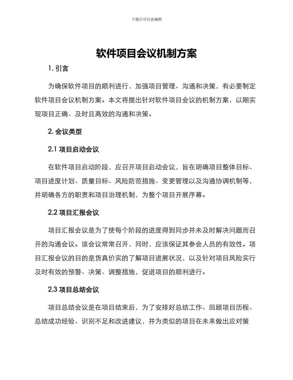 软件项目会议机制方案_第1页
