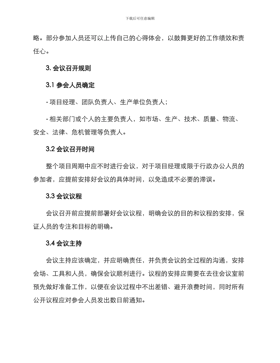软件项目会议机制方案_第2页