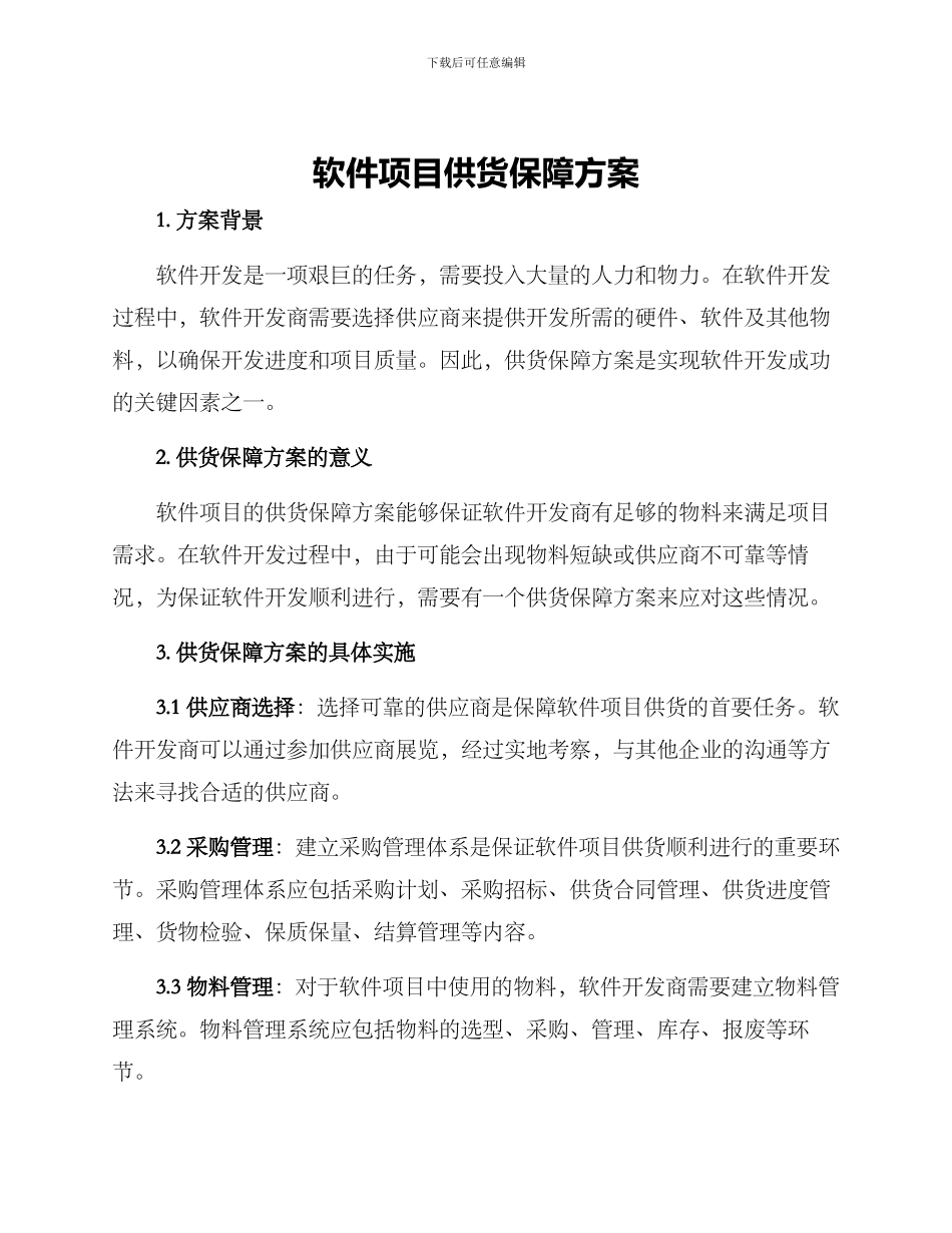 软件项目供货保障方案_第1页