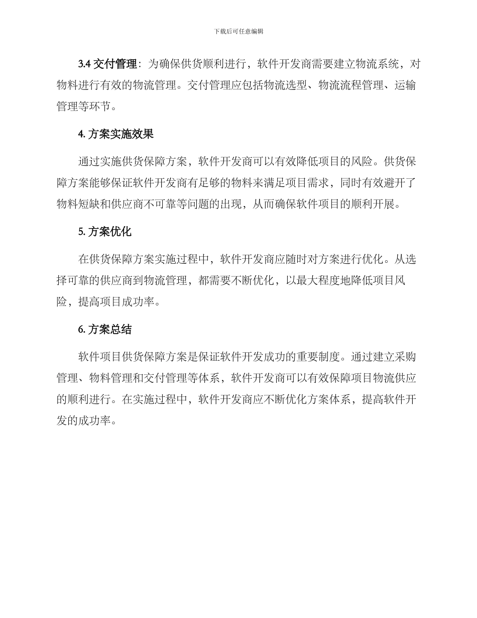 软件项目供货保障方案_第2页