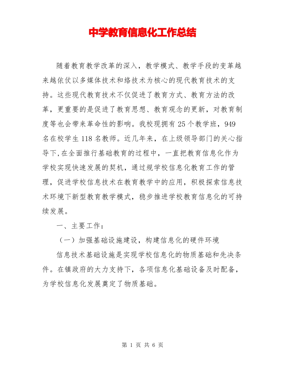 中学教育信息化工作总结_第1页
