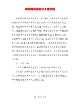 中学教育信息化工作总结