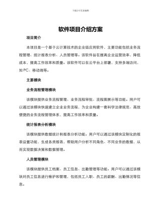 软件项目介绍方案
