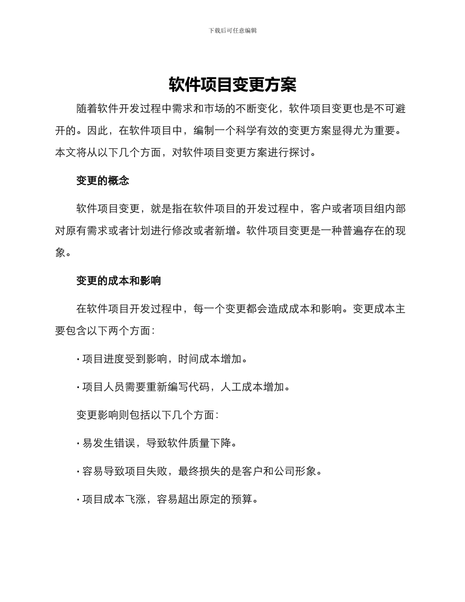 软件项目变更方案_第1页