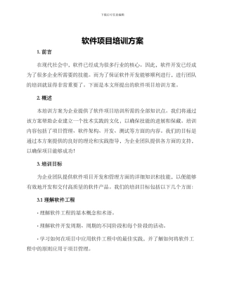 软件项目培训方案